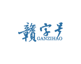 赣字号 第31类水果花木商标图样