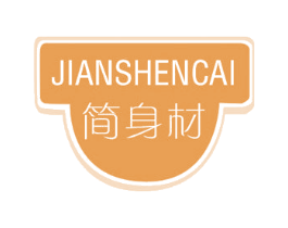 简身材 第30类小食配料商标图样