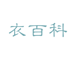 衣百科 第35类广告贸易商标图样