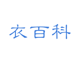 衣百科 第18类皮革箱包商标图样