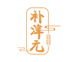 补津元 第30类小食配料商标图样
