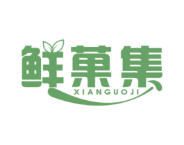 鲜菓集 第30类小食配料商标图样