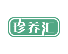 珍养汇 第30类小食配料商标图样