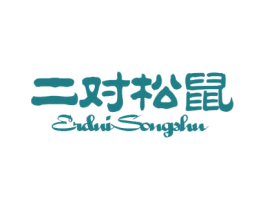 二对松鼠 第29类食品商标图样