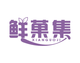 鲜菓集 第29类食品商标图样