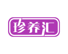 珍养汇 第10类医疗器械商标图样