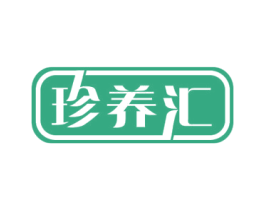 珍养汇 第5类医药商标图样