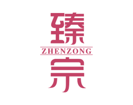 臻宗 第35类广告贸易商标图样