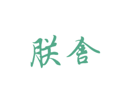 朕舍 第33类酒商标图样