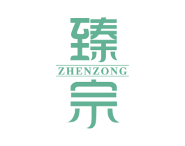 臻宗 第30类小食配料商标图样