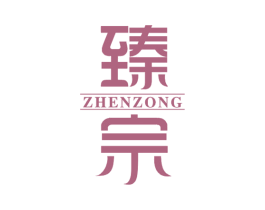 臻宗 第29类食品商标图样