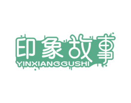 印象故事 第21类厨房洁具商标图样