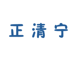 正清宁 第10类医疗器械商标图样