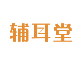 辅耳堂 第44类医疗园艺商标图样