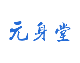 元身堂 第44类医疗园艺商标图样