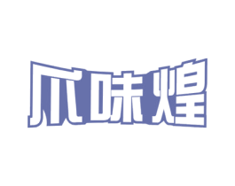 爪味煌 第43类餐饮酒店商标图样