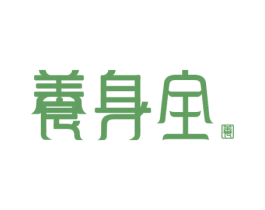 养身全 养 第35类广告贸易商标图样