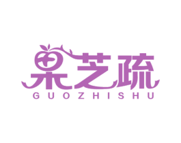 果芝疏 第32类啤酒饮料商标图样