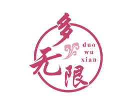 多无限 第30类小食配料商标图样