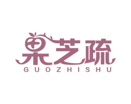 果芝疏 第29类食品商标图样