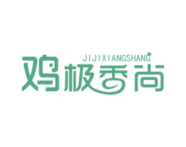 鸡极香尚 第29类食品商标图样