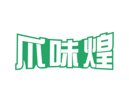 爪味煌 第29类食品商标图样