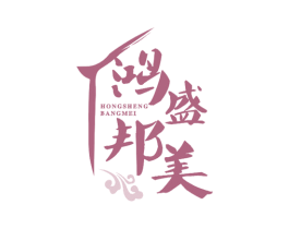 鸿盛邦美 第20类家具商标图样