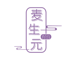麦生元 第5类医药商标图样