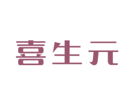 喜生元 第35类广告贸易商标图样