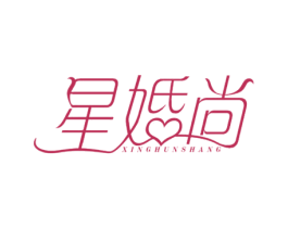 星婚尚 第41类教育娱乐商标图样