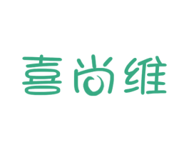 喜尚维 第35类广告贸易商标图样