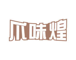 爪味煌 第35类广告贸易商标图样
