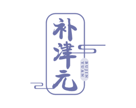 补津元 第29类食品商标图样