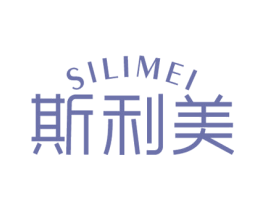 斯利美 第21类厨房洁具商标图样