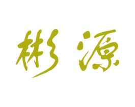彬源 第25类服装鞋帽商标图样