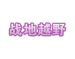 战地越野 第35类广告贸易商标图样