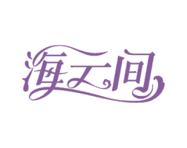 海云间 第20类家具商标图样