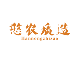 憨农质造 第31类水果花木商标图样