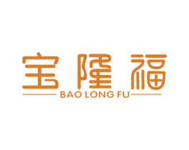 宝隆福 第20类家具商标图样