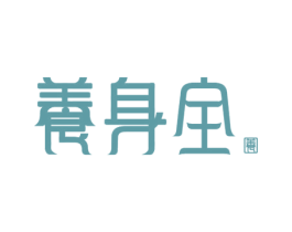 养身全 养 第10类医疗器械商标图样