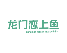 龙门恋上鱼 LONGMEN FALLS IN LOVE WITH 第35类广告贸易商标图样