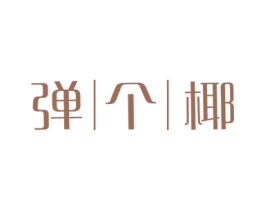 弹个椰 第43类餐饮酒店商标图样