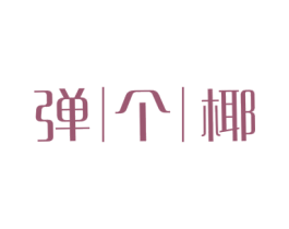 弹个椰 第35类广告贸易商标图样