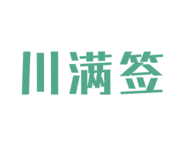 川满签 第35类广告贸易商标图样