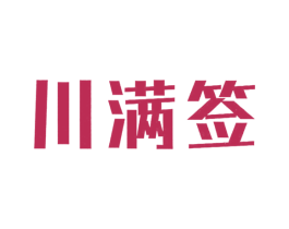 川满签 第43类餐饮酒店商标图样