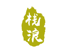 栈浪 第35类广告贸易商标图样