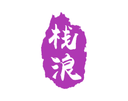 栈浪 第43类餐饮酒店商标图样