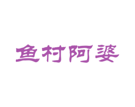 鱼村阿婆 第35类广告贸易商标图样