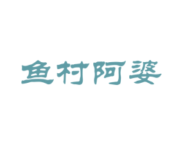 鱼村阿婆 第43类餐饮酒店商标图样