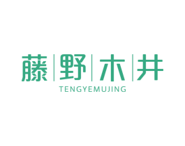 藤野木井 第43类餐饮酒店商标图样